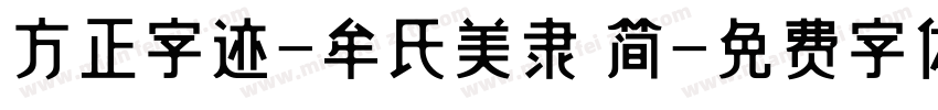 方正字迹-牟氏美隶 简字体转换